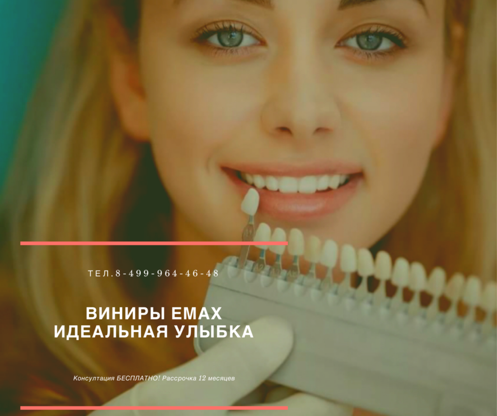 Виниры Емах Идеальная улыбка